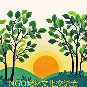 曦林文化交流会